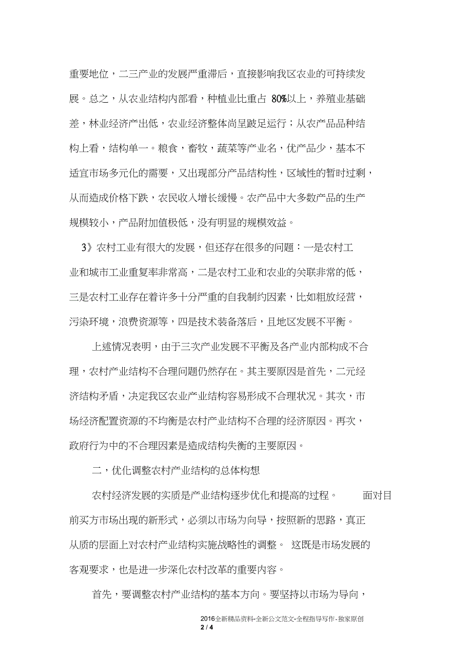 对我区农村产业结构战略性调整的思考和分析_第2页