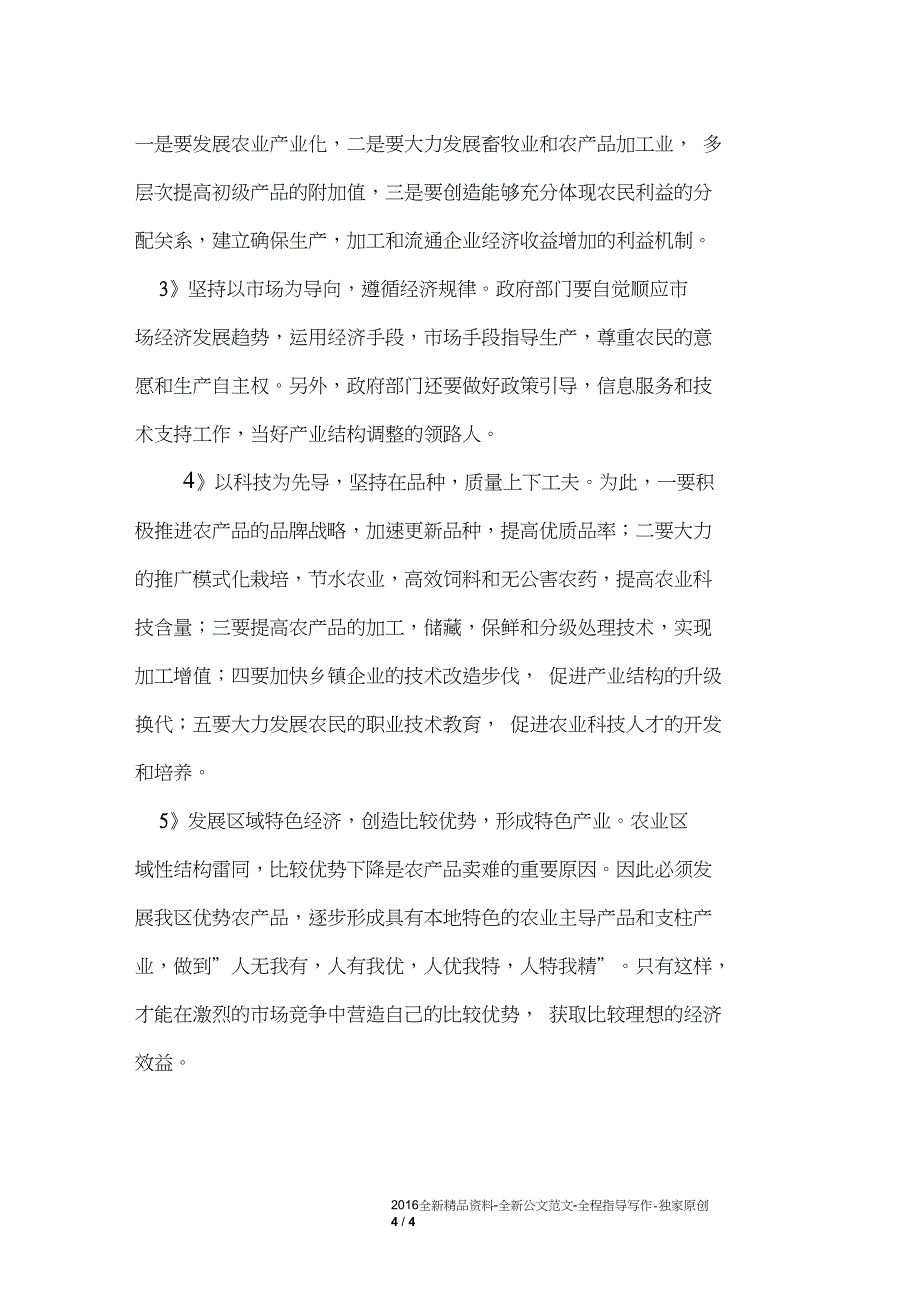 对我区农村产业结构战略性调整的思考和分析_第4页