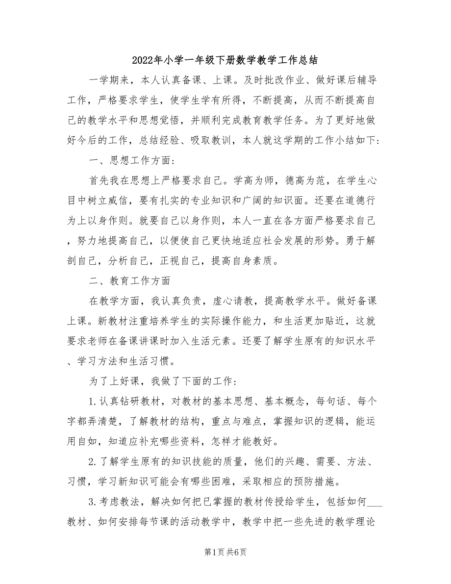 2022年小学一年级下册数学教学工作总结_第1页