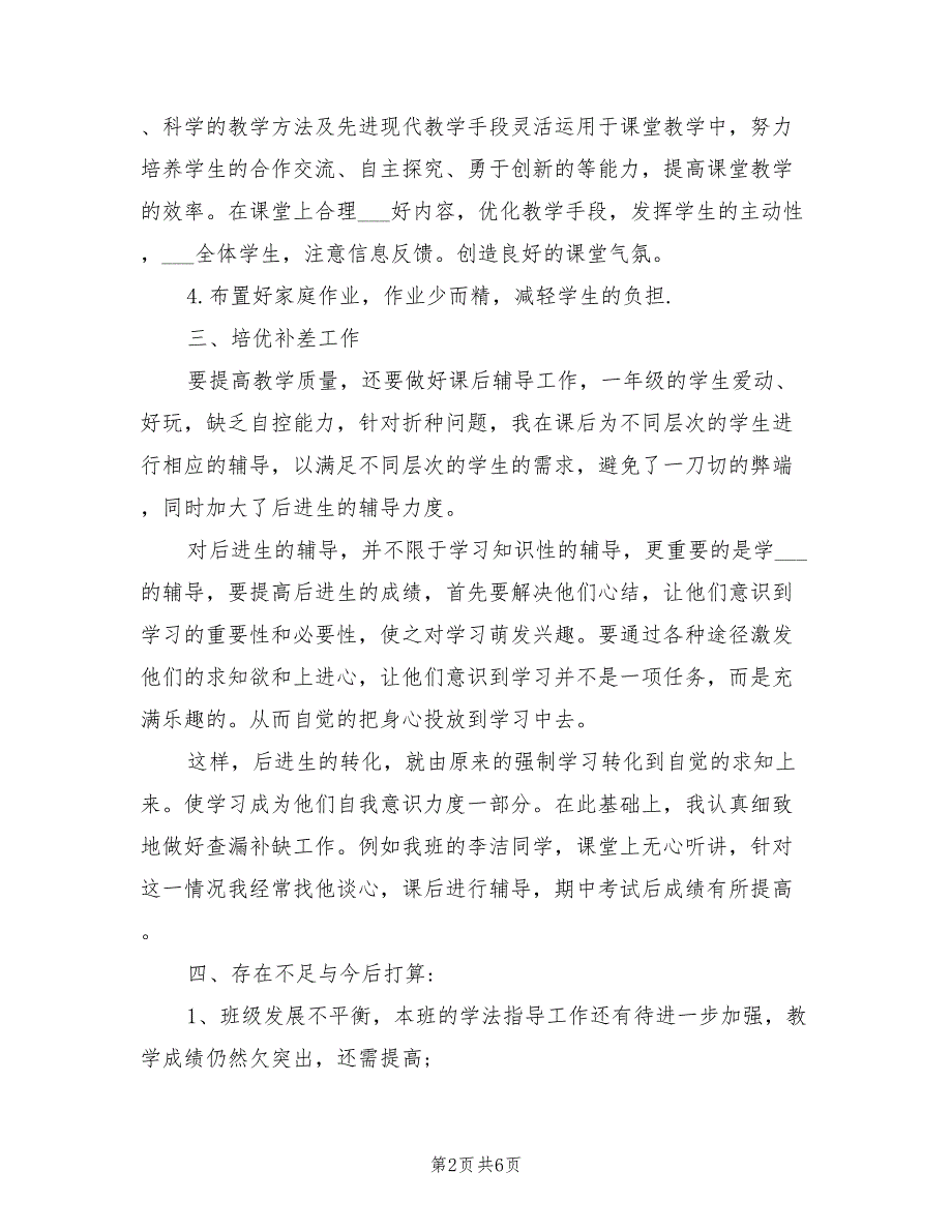 2022年小学一年级下册数学教学工作总结_第2页