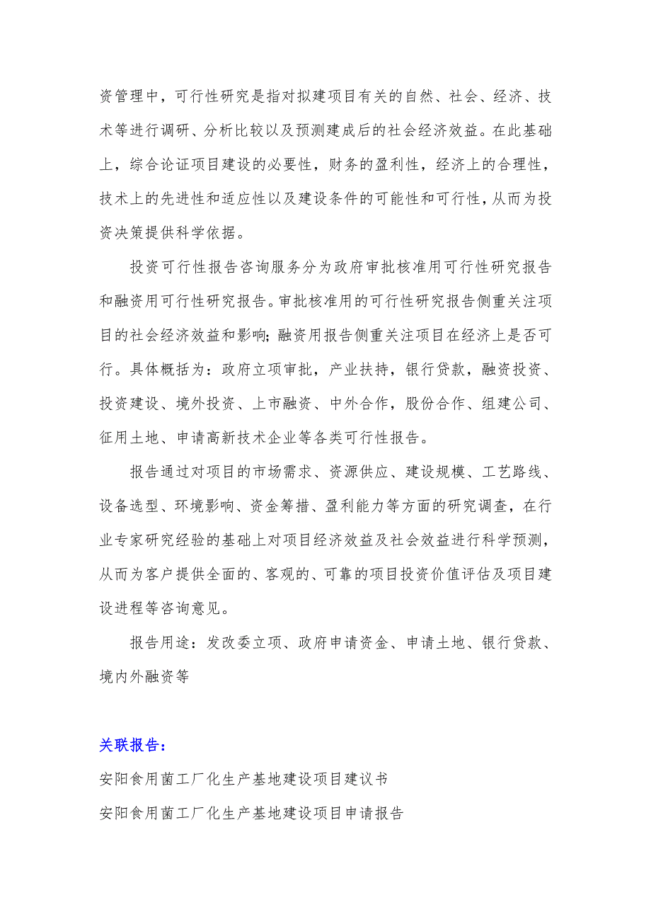 河南重点项目-安阳食用菌工厂化生产基地建设项目可行性研究报告.doc_第3页