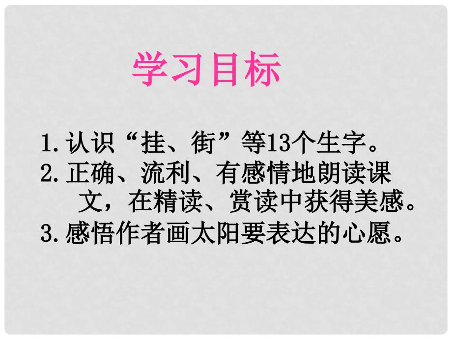 一年级语文下册 四个太阳6课件 人教新课标版_第3页