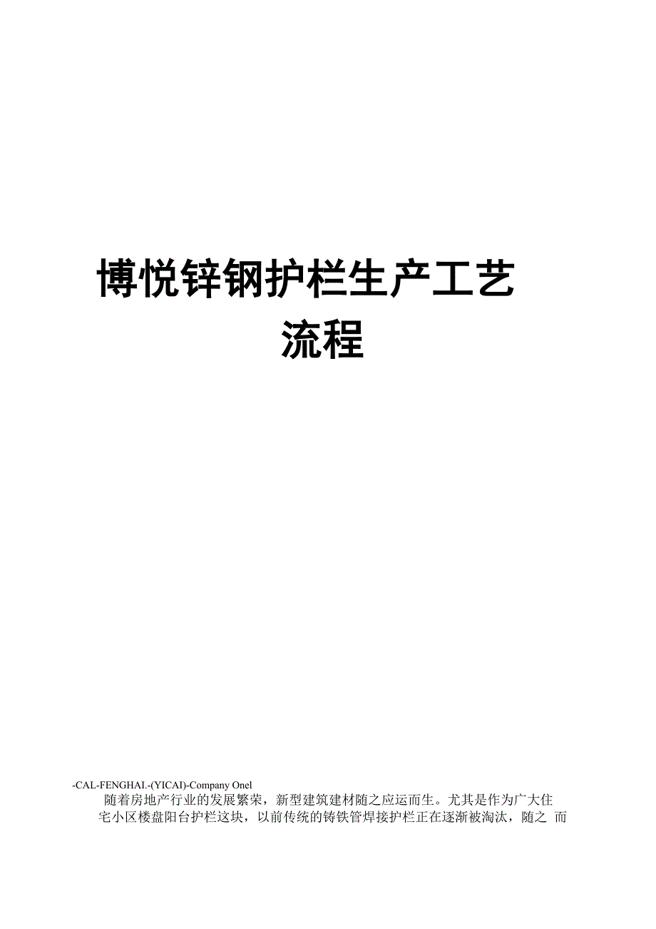 博悦锌钢护栏生产工艺流程_第1页