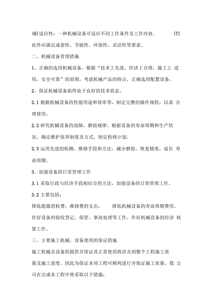 工程投入的主要施工机械设备情况及进场计划_第2页