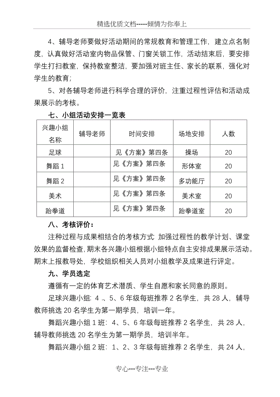 XX小学2016-2017学年度体育、艺术兴趣小组实施方案_第3页