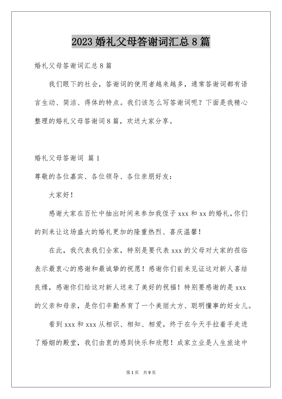 2023年婚礼父母答谢词汇总8篇.docx_第1页