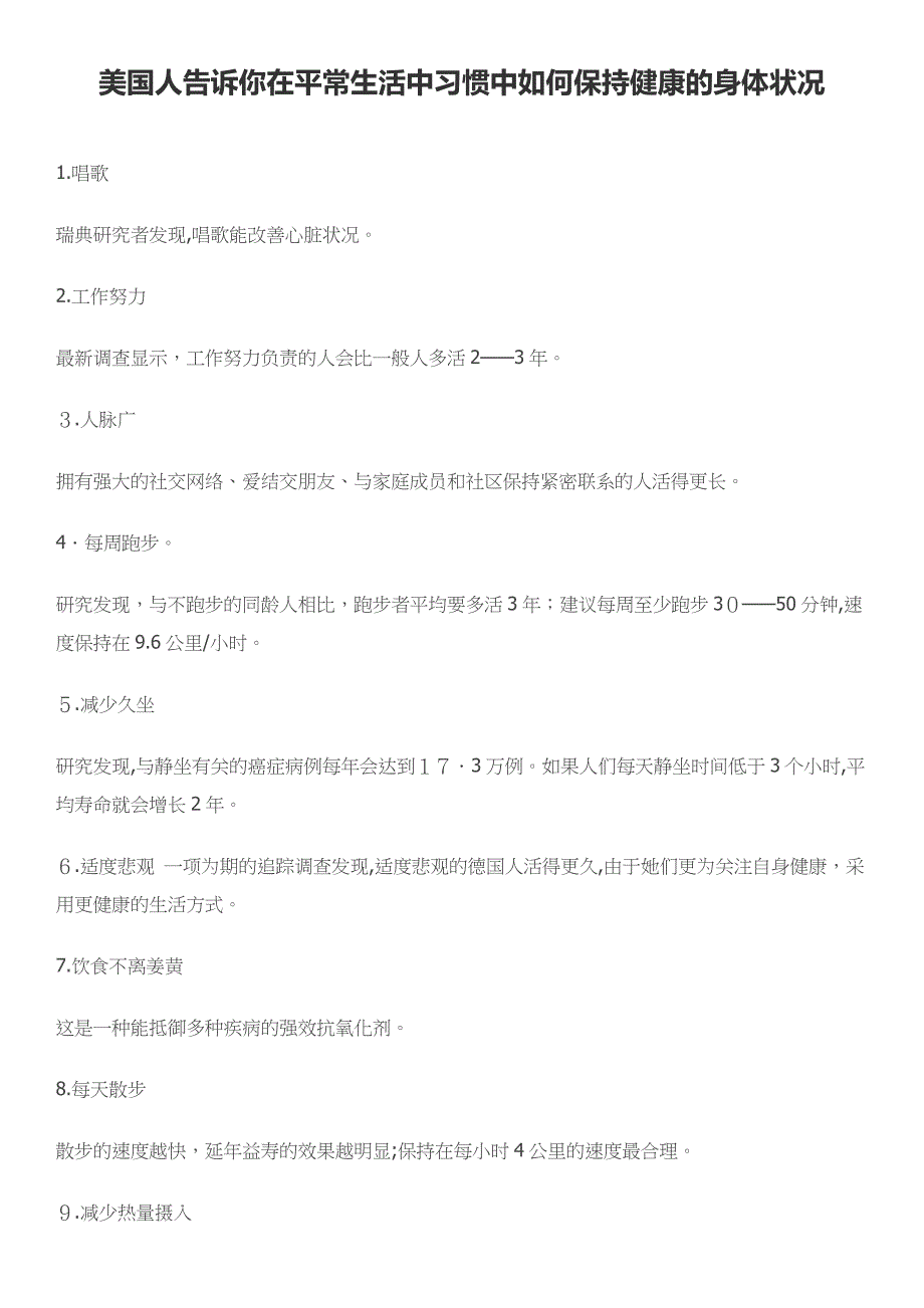 美国人告诉你在日常生活中习惯中如何保持健康的身体状况_第1页