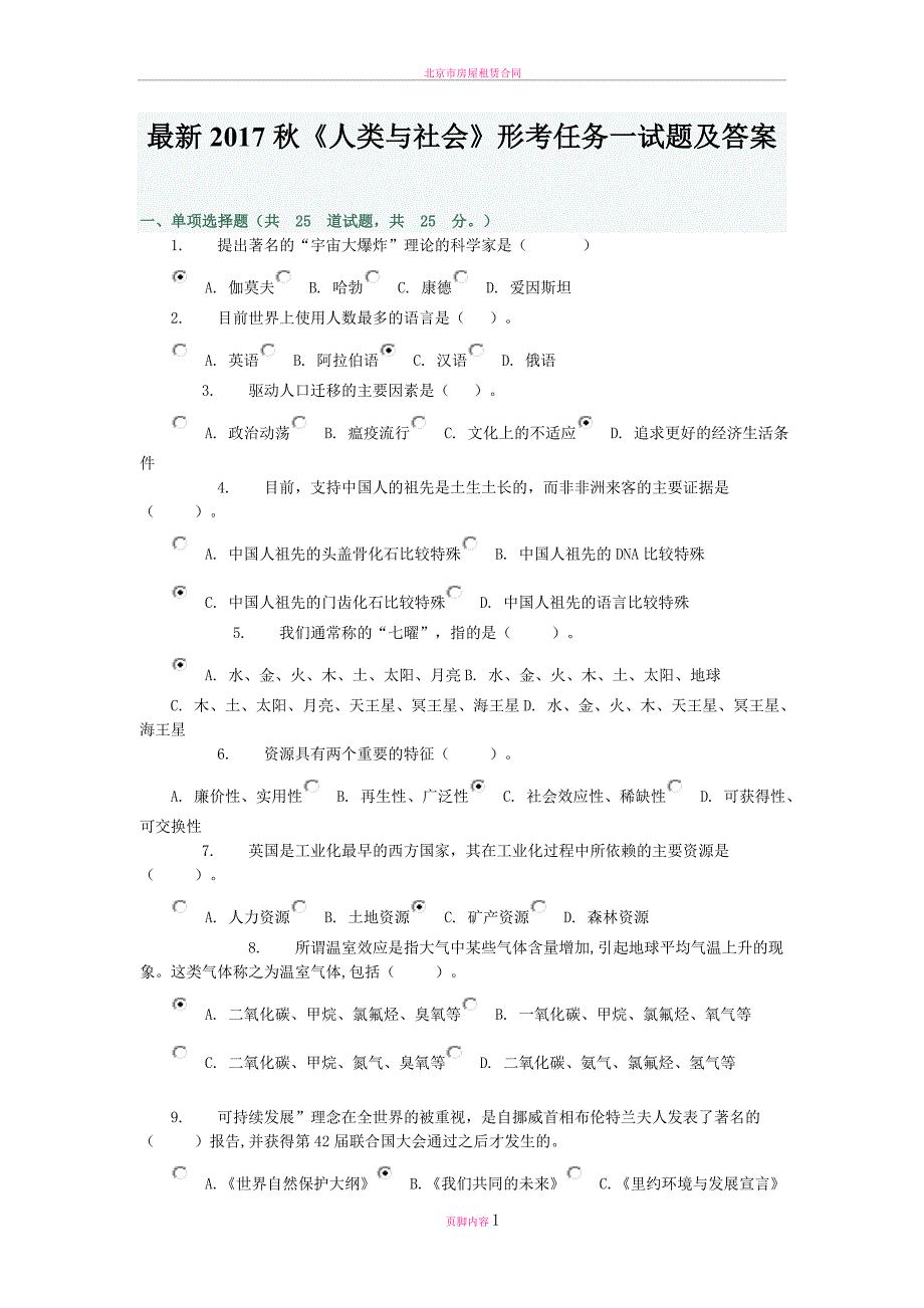 最新2018春电大《人类与社会》形考任务一试题及答案_第1页