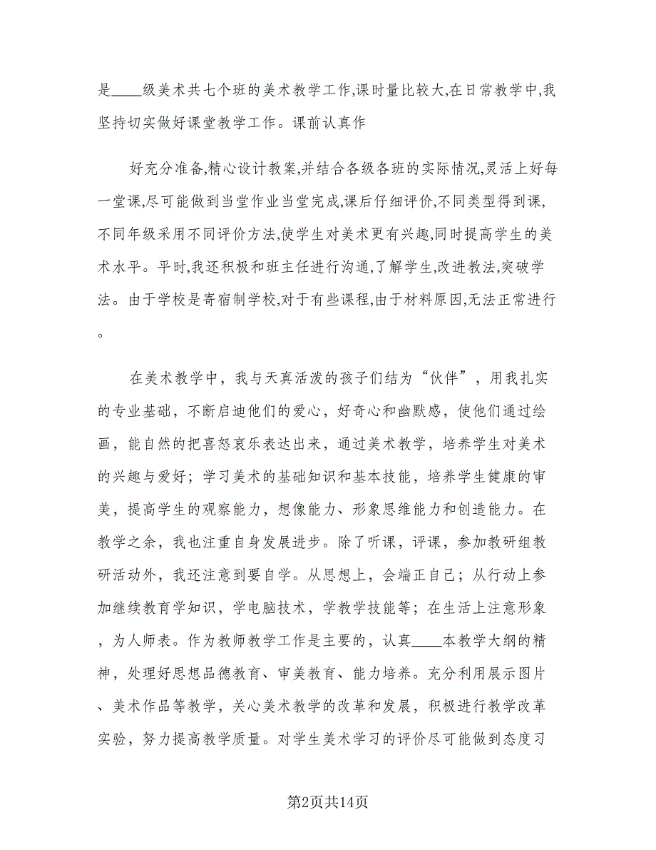 普通小学美术教师年度述职报告个人总结范文（4篇）.doc_第2页