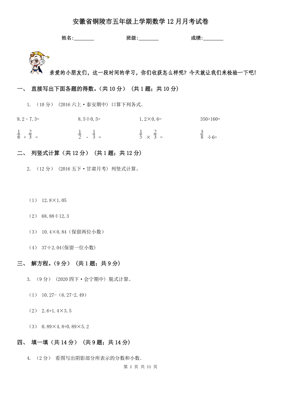 安徽省铜陵市五年级上学期数学12月月考试卷_第1页