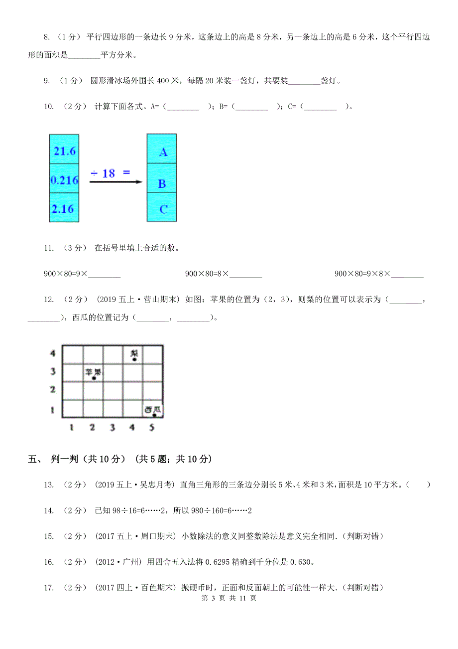 安徽省铜陵市五年级上学期数学12月月考试卷_第3页