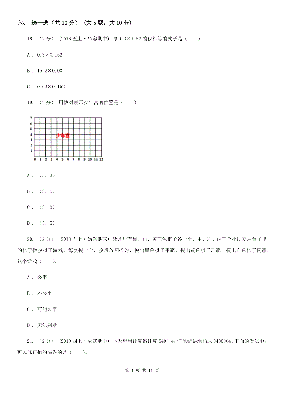 安徽省铜陵市五年级上学期数学12月月考试卷_第4页