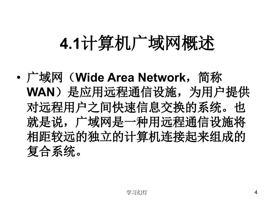 第4章计算机广域网及应用专业教育_第4页