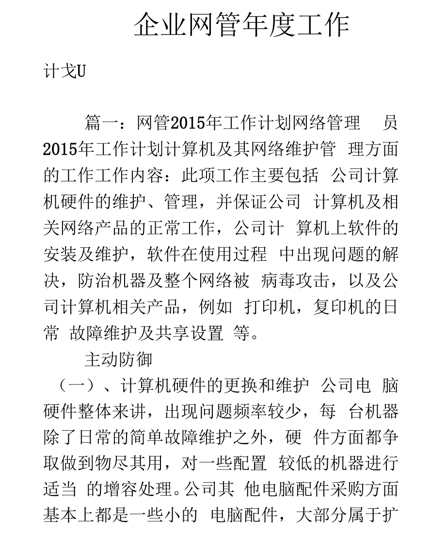 企业网管年度工作计划_第1页