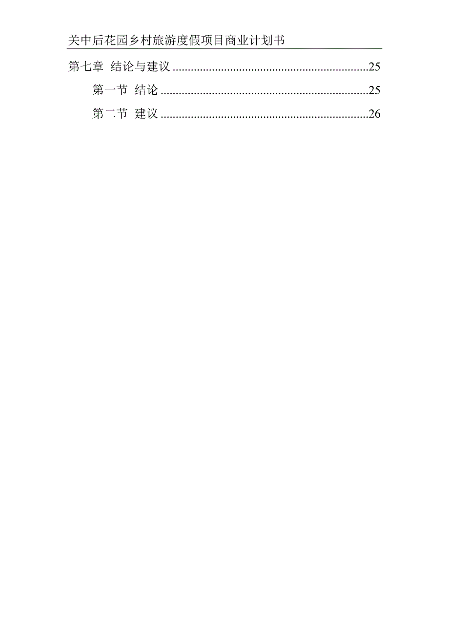 后花园乡村旅游度假项目商业计.doc_第4页