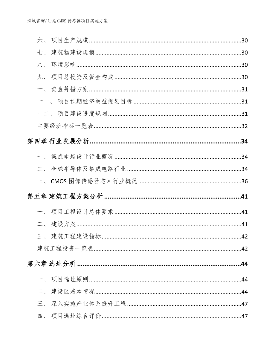 汕尾CMOS传感器项目实施方案模板范文_第3页