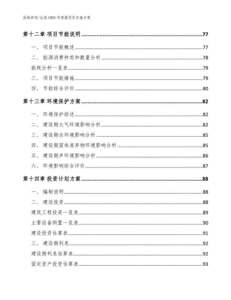 汕尾CMOS传感器项目实施方案模板范文_第5页