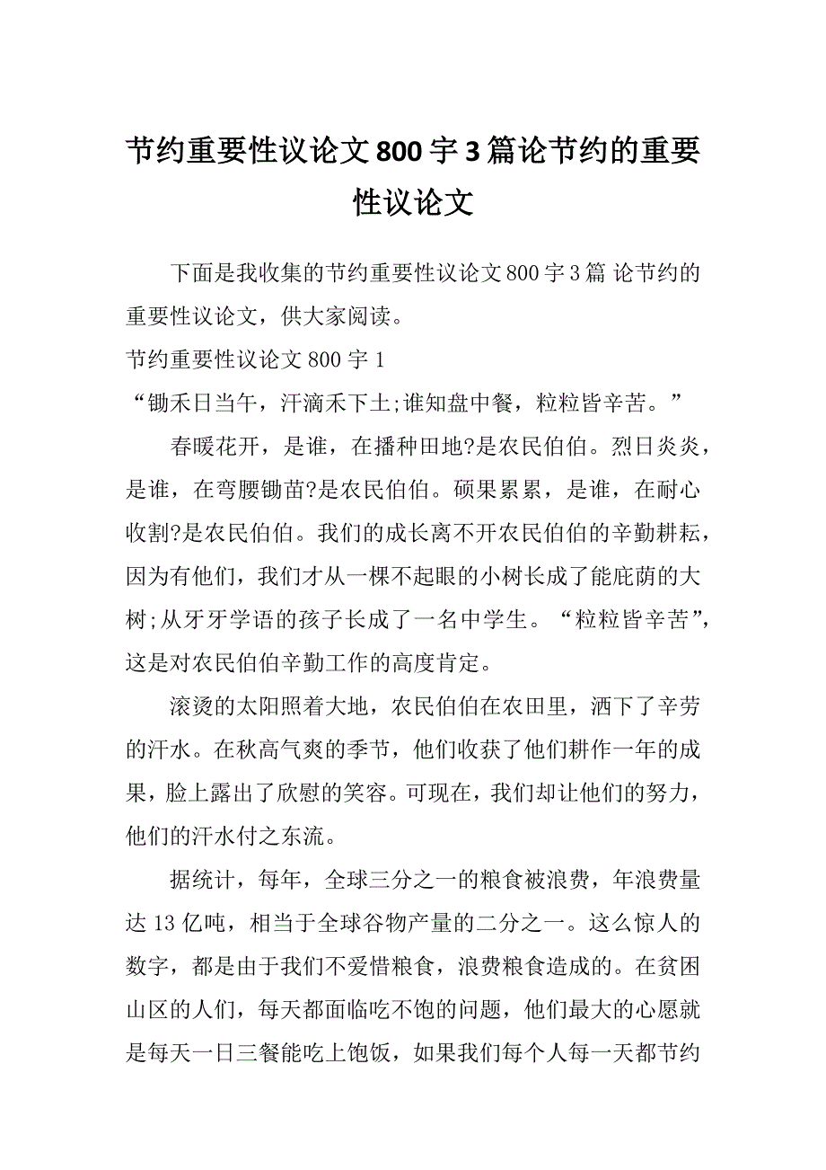 节约重要性议论文800宇3篇论节约的重要性议论文_第1页