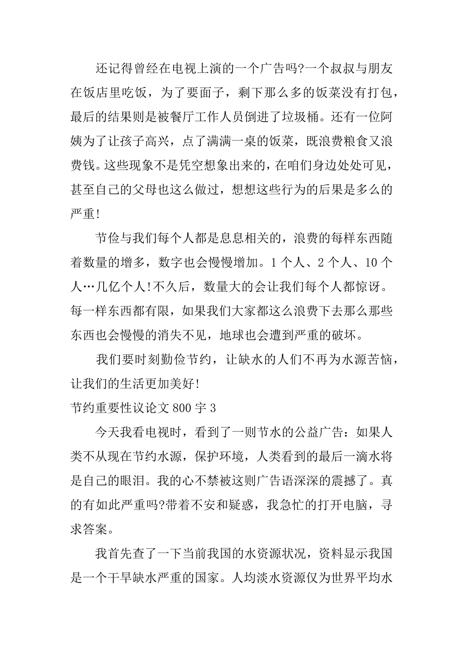 节约重要性议论文800宇3篇论节约的重要性议论文_第4页