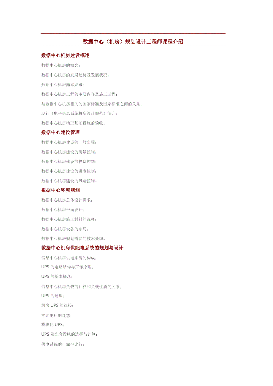 数据中心(机房)规划设计工程师课程介绍_第1页