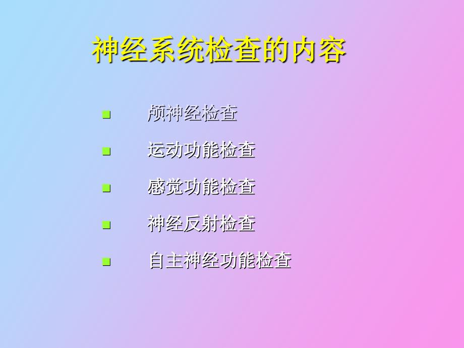 神经系统自查_第4页