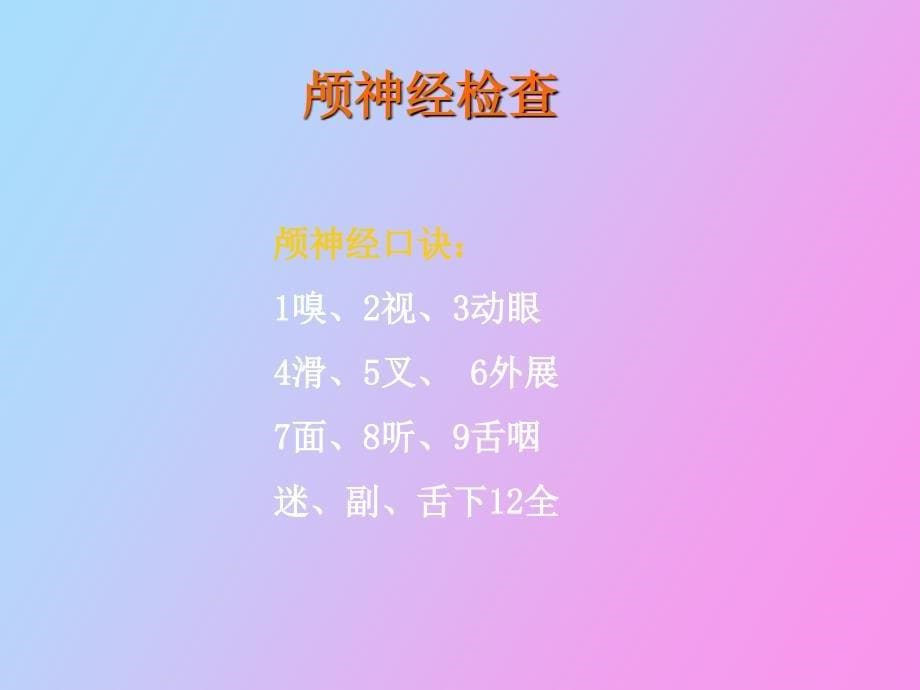 神经系统自查_第5页