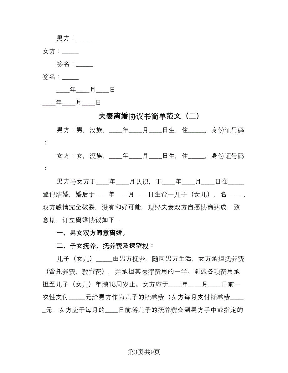 夫妻离婚协议书简单范文（三篇）.doc_第3页