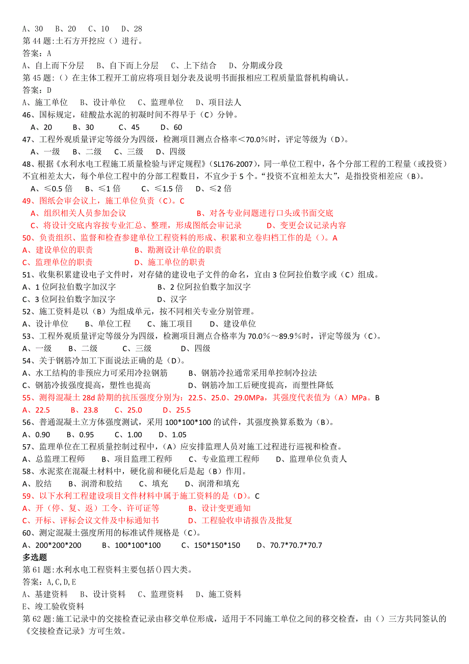 水利水电工程协会五大员资料员考试试题A.doc_第4页