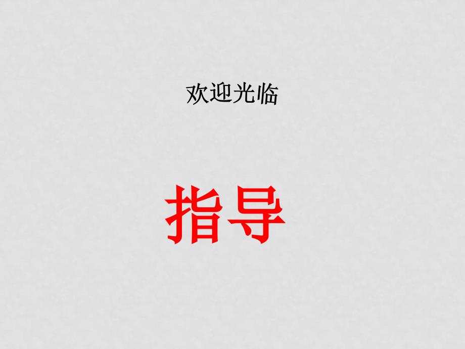 高中数学：一元二次不等式解法课件(共3套) 新课标人教A版必修5一元二次不等式及解法_第1页