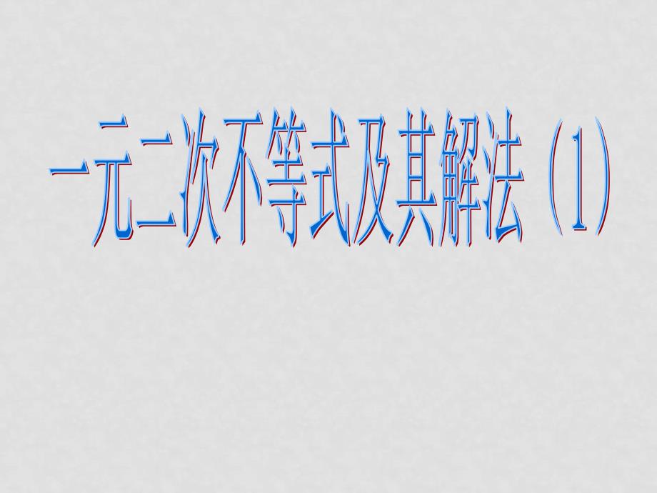 高中数学：一元二次不等式解法课件(共3套) 新课标人教A版必修5一元二次不等式及解法_第2页