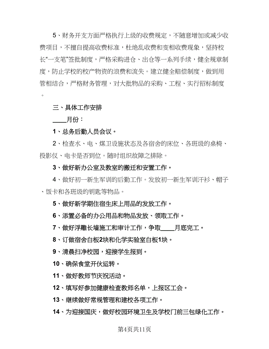 2023的学校后勤工作计划参考范文（三篇）.doc_第4页