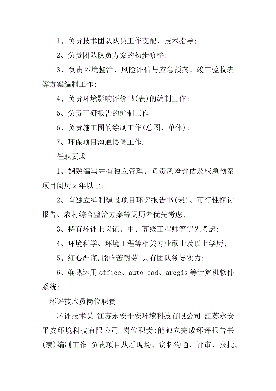 2023年环评技术岗位职责篇_第2页