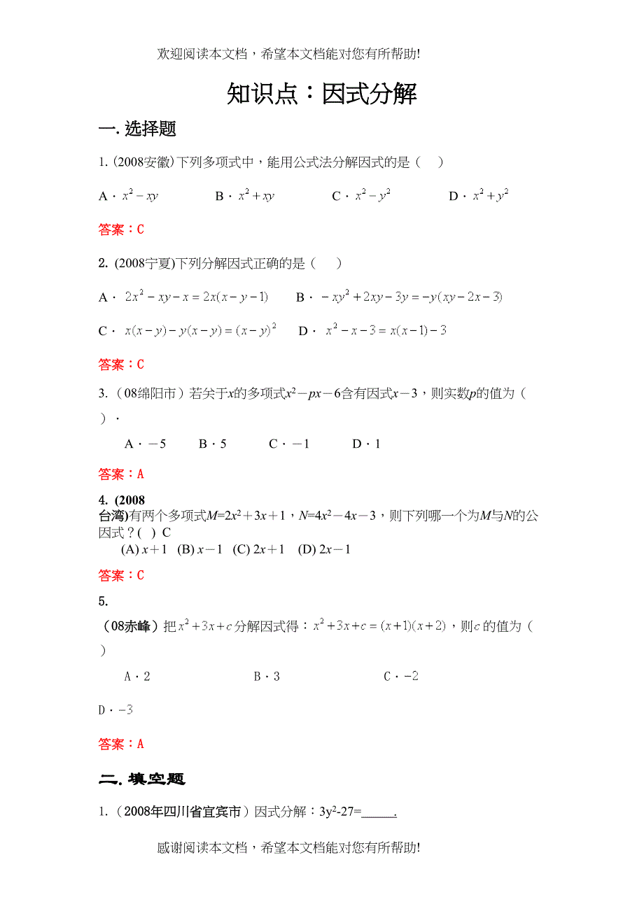 2022年中考数学试题按知识点分类汇编（因式分解）doc初中数学_第1页