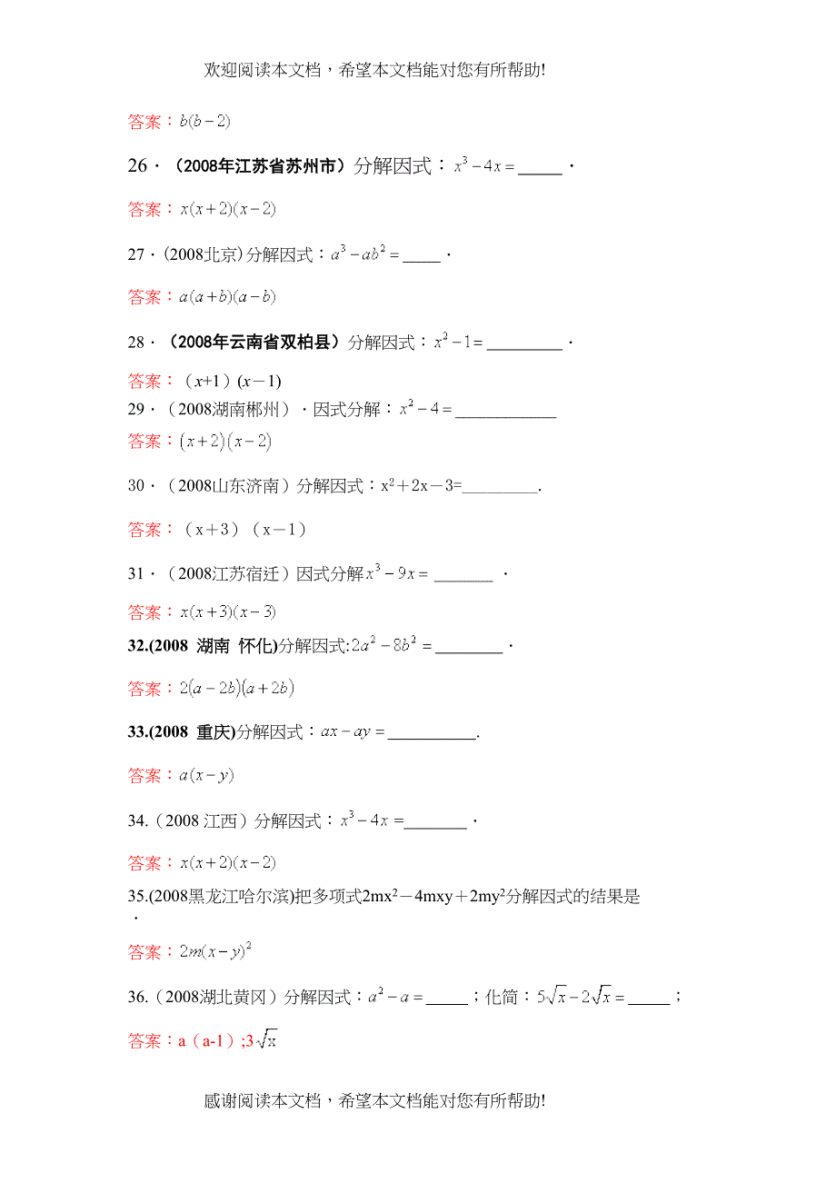 2022年中考数学试题按知识点分类汇编（因式分解）doc初中数学_第4页