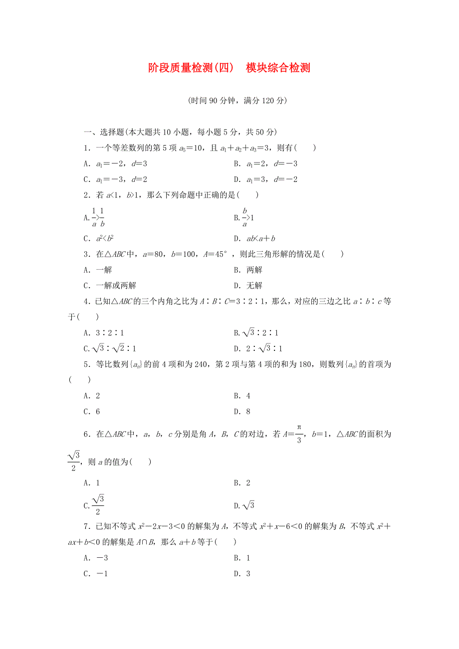 2015高中数学模块综合检测新人教A版必修5_第1页