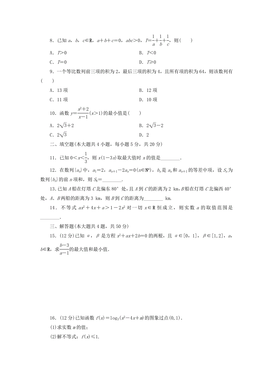 2015高中数学模块综合检测新人教A版必修5_第2页