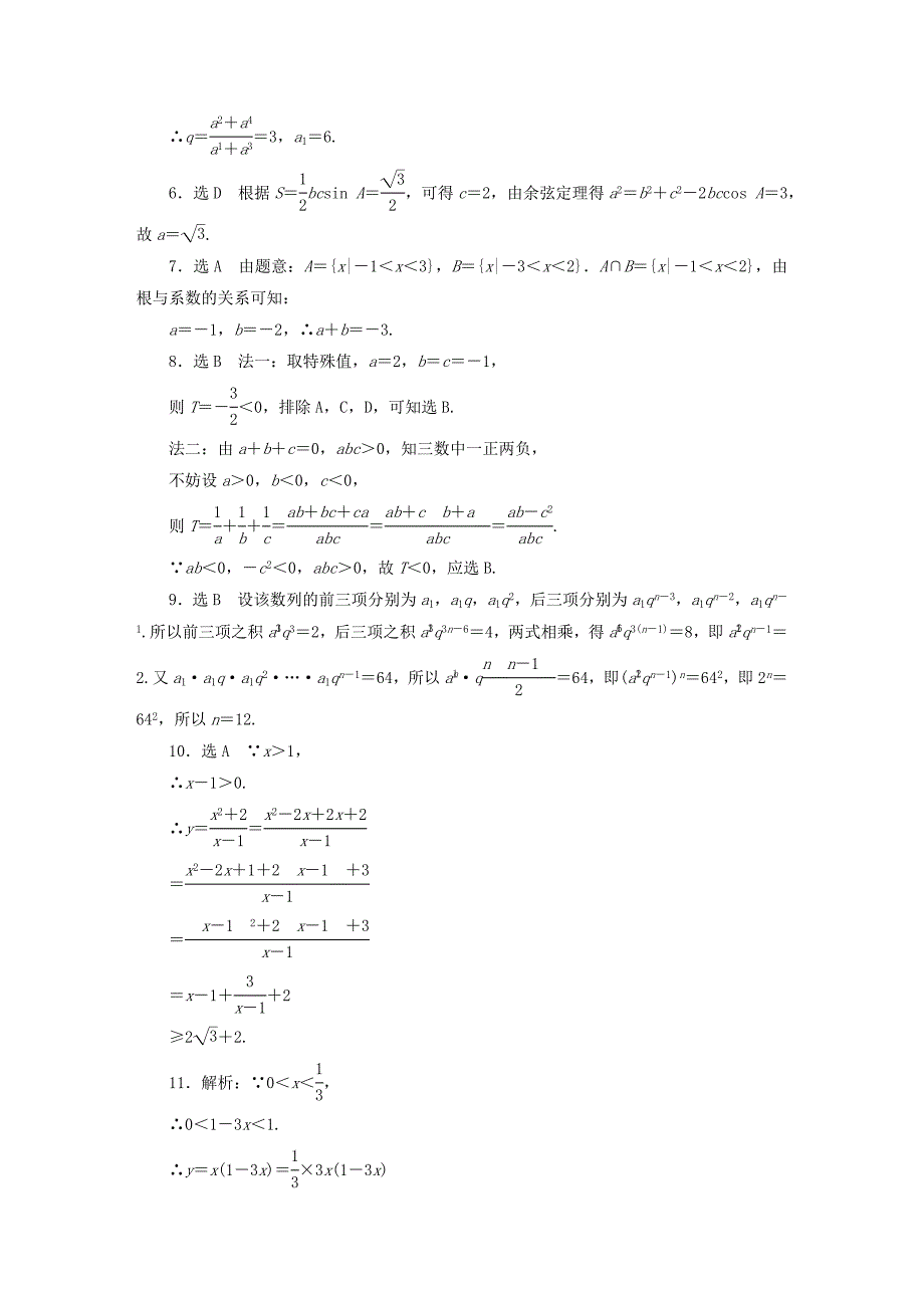 2015高中数学模块综合检测新人教A版必修5_第4页