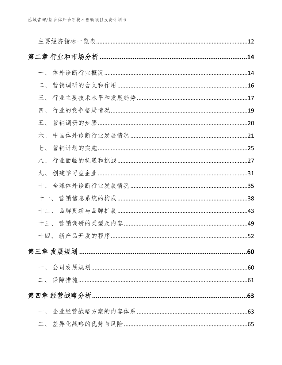 新乡体外诊断技术创新项目投资计划书_第3页