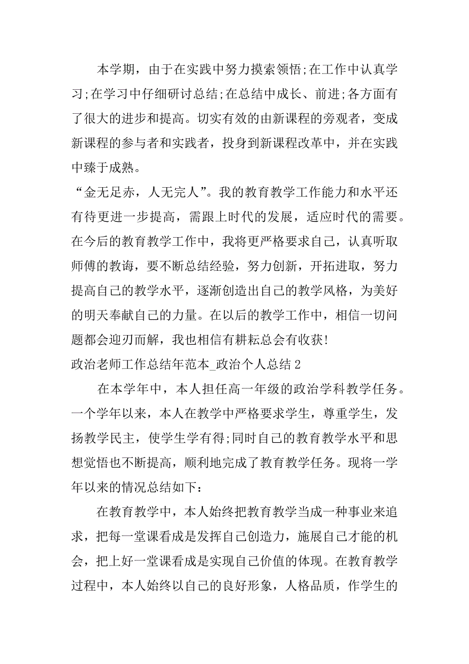 政治老师工作总结年范本_政治个人总结3篇政治教师年度工作总结个人_第4页