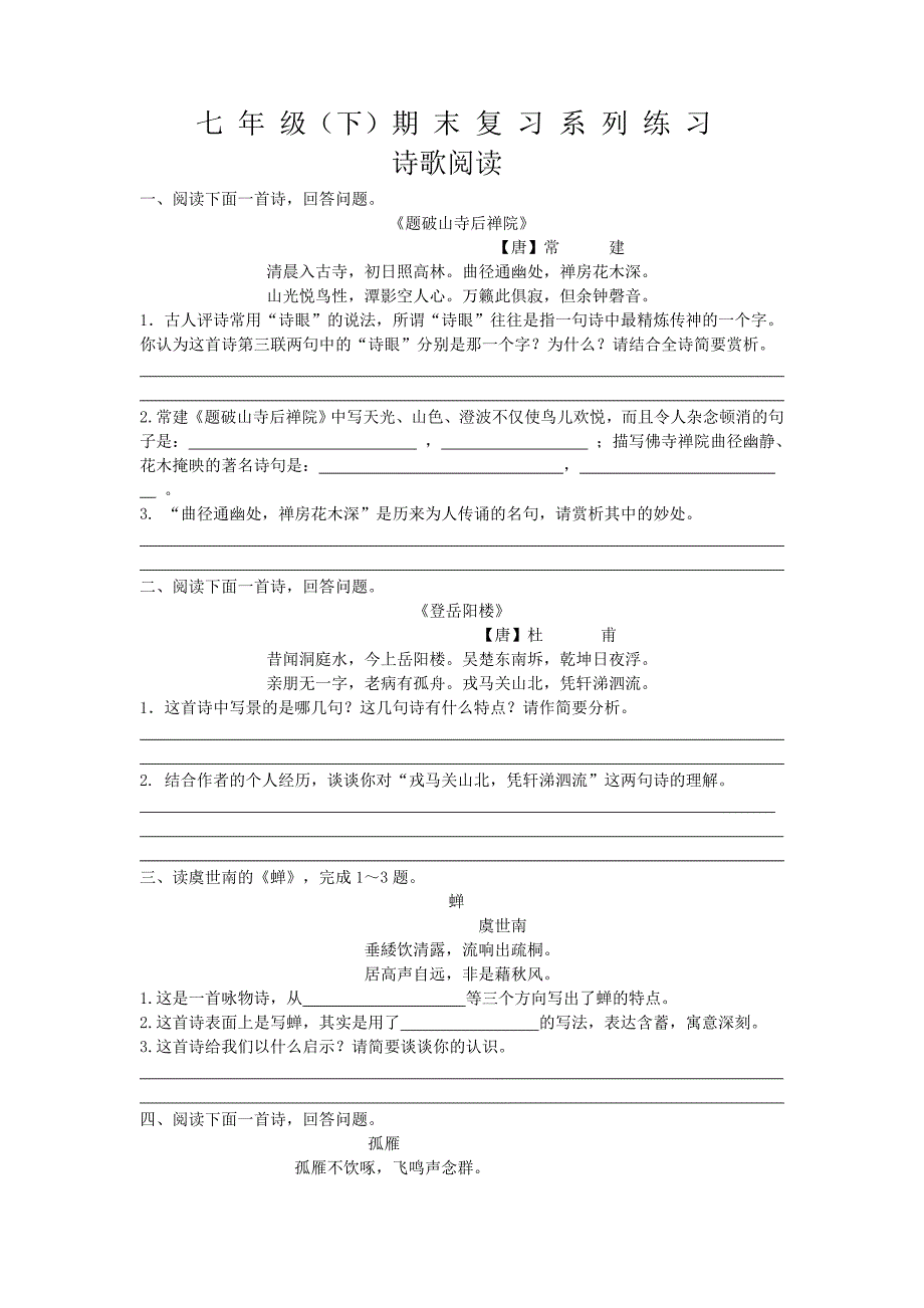 七年级期末复习诗歌阅读.doc_第1页