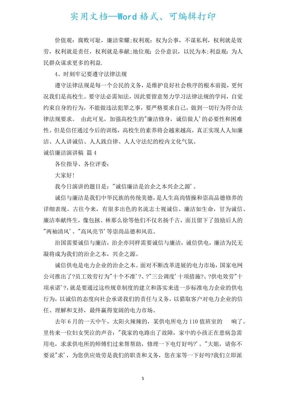 诚信廉洁演讲稿（汇编11篇）.docx_第5页