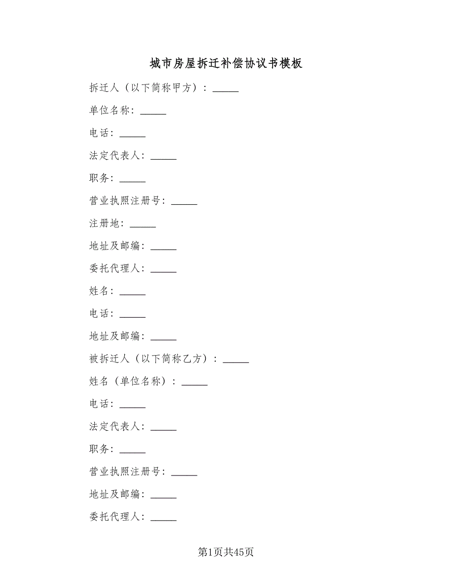 城市房屋拆迁补偿协议书模板（十一篇）.doc_第1页