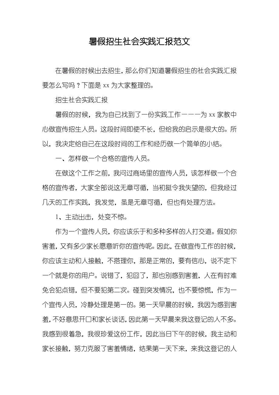 暑假招生社会实践汇报范文_第1页