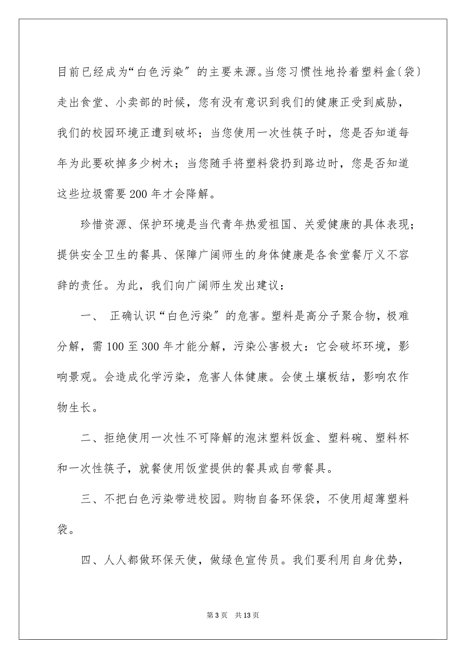 2023年白色污染的建议书范文汇编八篇.docx_第3页