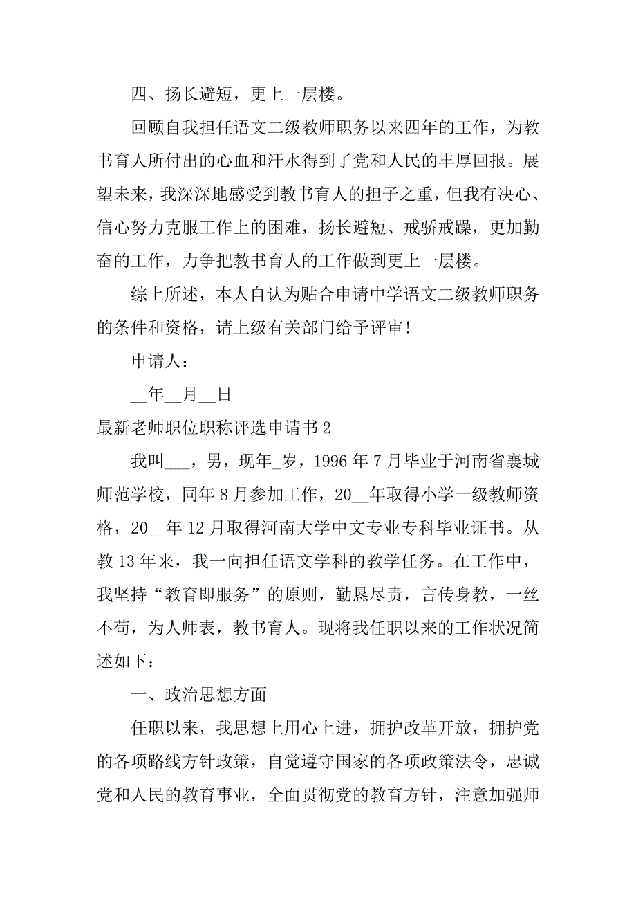 最新老师职位职称评选申请书3篇评高级教师职称的申请书_第4页