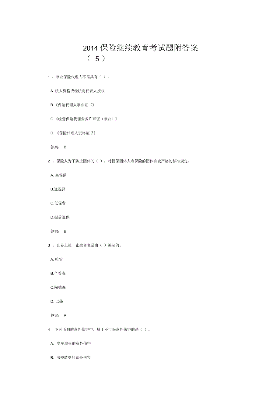 2019保险继续教育考试题附答案_第1页