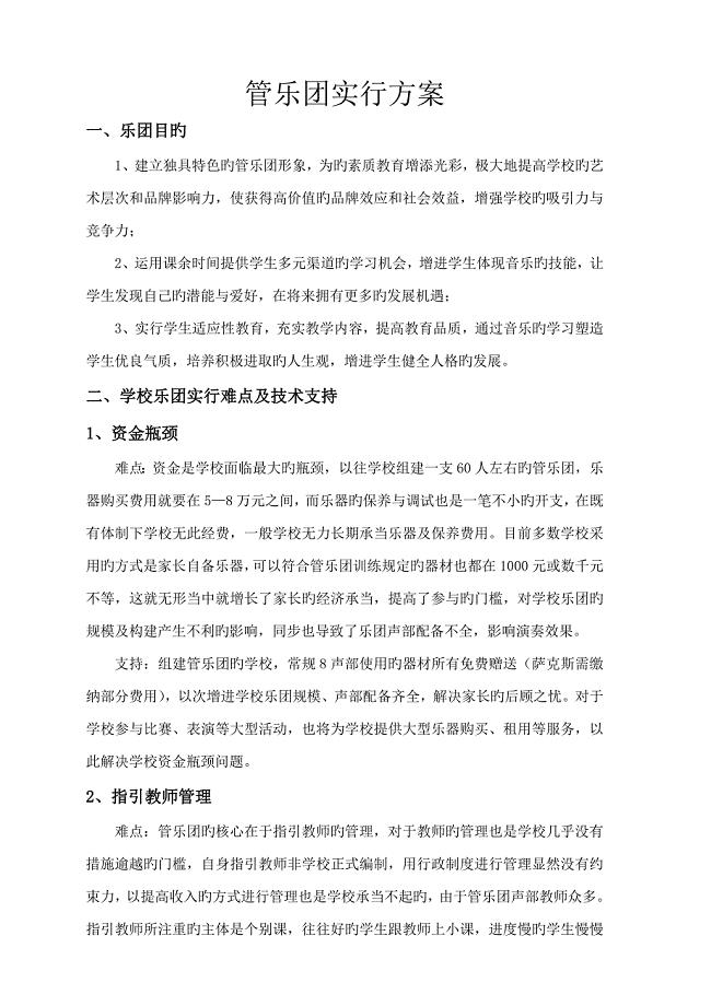 学校乐团专题方案