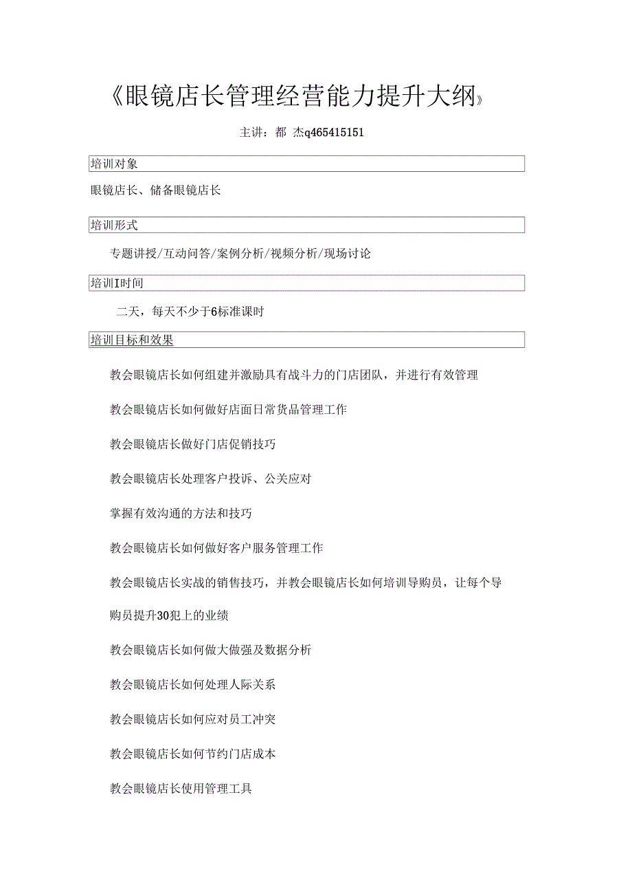 眼镜店长管理经营能力大纲_第1页