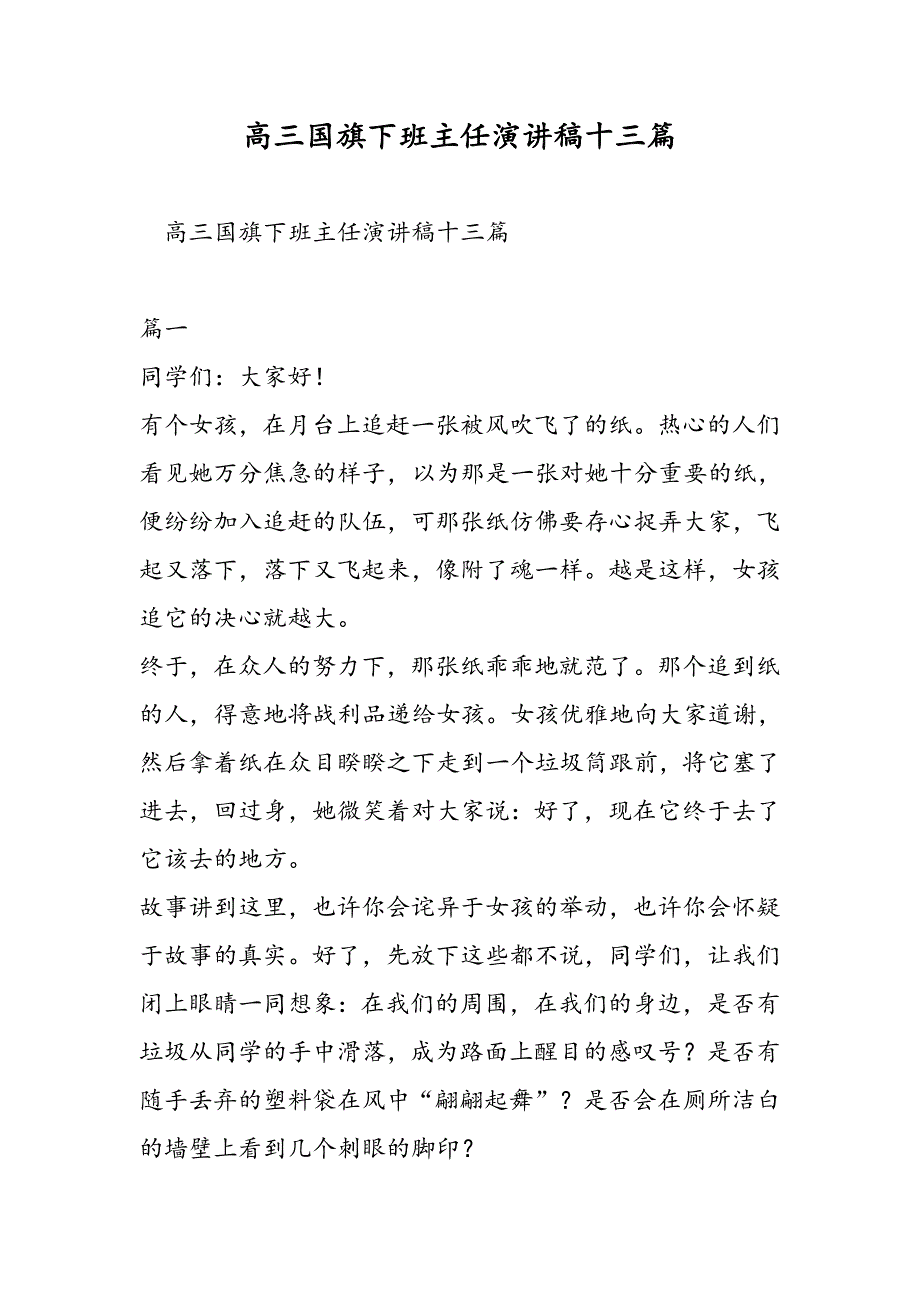 高三国旗下班主任演讲稿十三篇精选范文_第1页