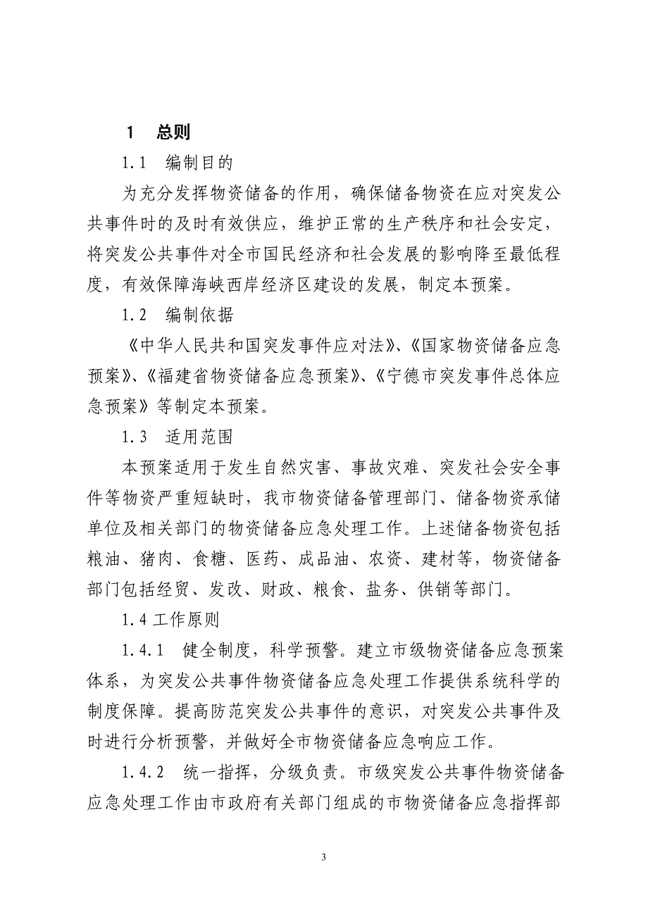 物资储备应急预案.doc_第3页